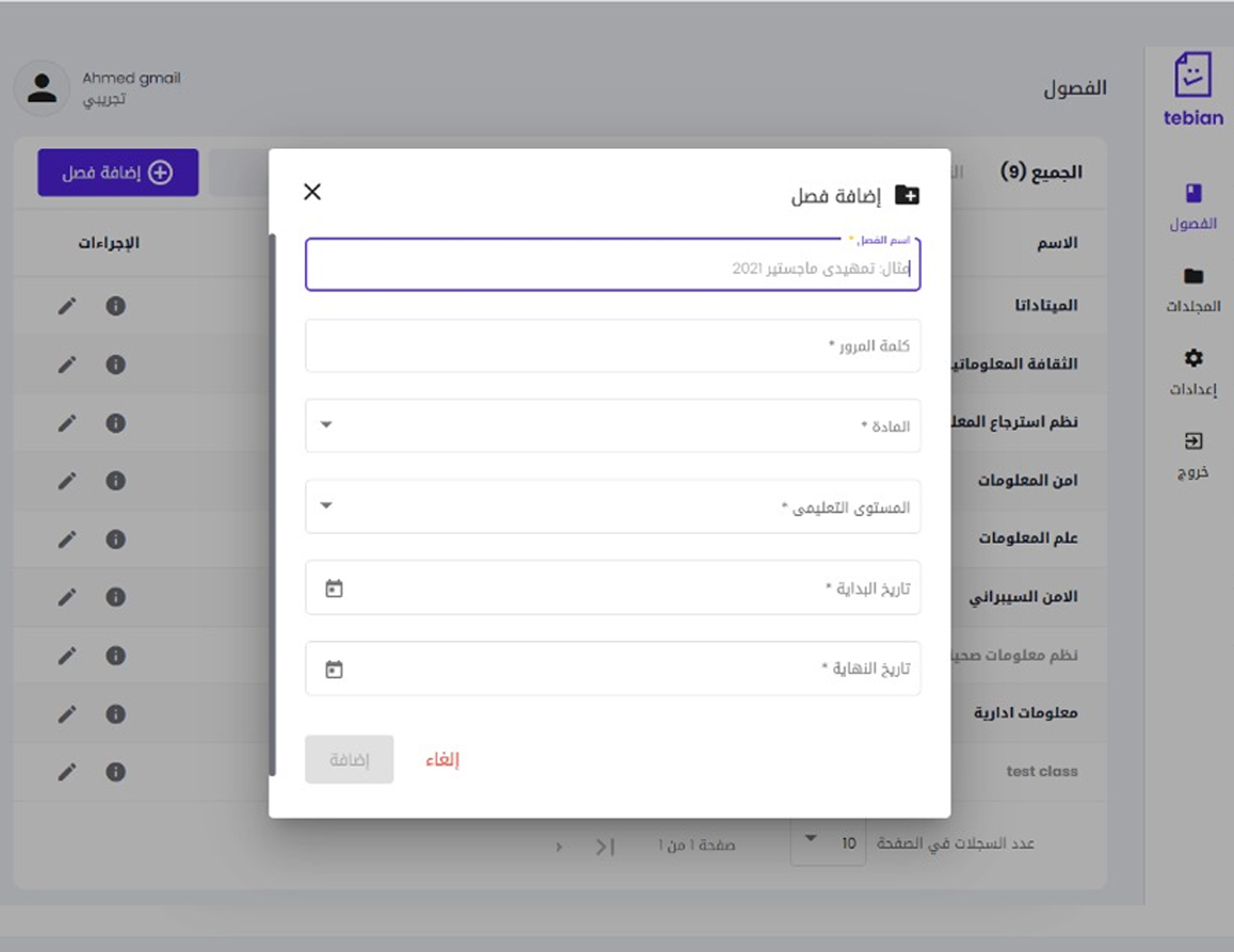 إضافة-فصل-دراسي-من-خلال-معلم