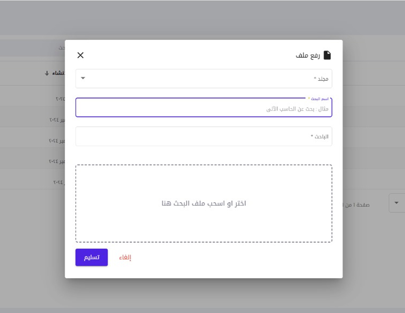 شاشة-رفع-الأبحاث-المنفردة